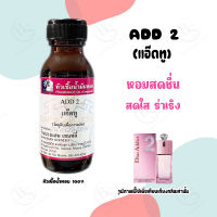 หัวเชื้อน้ำหอม กลิ่น ADD 2 แอ๊ดทู (ปริมาณ 30 ML)