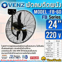 VENZ พัดลมอุตสาหกรรมใบดำ พัดลมติดผนัง รุ่น FB (สีดำ มีขนาดให้เลือก) ใบพัดอลูมิเนียม ไม่เป็นสนิม ลมพุ่งไกล ลมแรง พัดลม