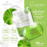 สบู่ล้างหน้าใบบัวบก cherva cica anti acne soap *ขนาด 60 กรัม สูตรบำรุงหน้ากระจ่างใส ถนอมผิวหน้า ล้างหน้าสะอาดหมดจด