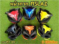 ล้างสต็อก! หน้ากากMslaz ทรง MT-09 สวยสปอร์ต