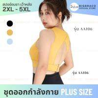 Bigbraco-AA106( ไซซ์ 2XL - 5XL)สปอร์ตบราเต็มตัว เว้าหลังกล้ามตะขอหลัง สินค้าพร้อมส่ง