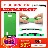 กาวยางขอบจอ Samsung (A) ทุกรุ่น A5 2017 A520F / A5 2016 A510F