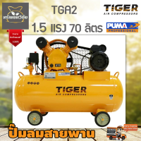 ปั๊มลมสายพาน TIGER รุ่น TGA2-70M 70ลิตร 2สูบ พร้อมมอเตอร์ 1.5แรง 220V จัดส่งเคอรี่