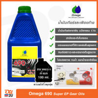 น้ำมันเกียร์/น้ำมันเฟืองท้าย Omega 690 Super Gear Oils สำหรับรถออโต้ทุกขนาด | Oil2U