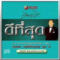 120427/CD 28 เพลง ดีที่สุด สุเทพ วงศ์กำแหง ชุด 2/150