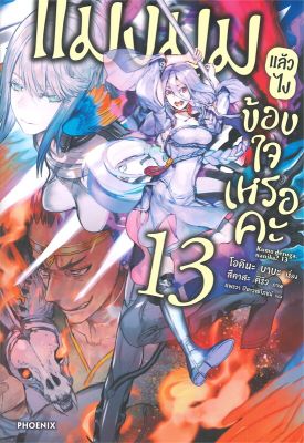 [พร้อมส่ง]หนังสือแมงมุมแล้วไง ข้องใจเหรอคะ 13 (LN)#แปล ไลท์โนเวล (Light Novel - LN),โอคินะ บาบะ,สนพ.PHOENIX-ฟีนิกซ์