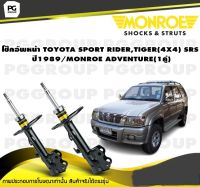 โช็คอัพหน้า TOYOTA SPORT RIDER , TIGER (4X4) SRS ปี 1989 / MONROE ADVENTURE (1คู่)