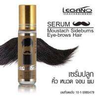 ( 1 ขวด) ลีกาโน่ Legano Serum เซรั่มปลูก หนวด จอน คิ้ว ผม 10ml.