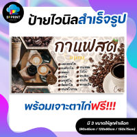 ป้าย กาแฟสด สำเร็จรูป พร้อมเจาะตาไก่ฟรี!!!