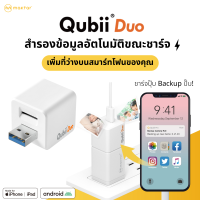 Qubii Duo USB-A แฟลชไดร์ฟสำหรับ iPhone, iPad, Android, Laptop สำรองข้อมูลอัตโนมัติ ได้รับการรับรอง MFi (ไม่รวม microSD)