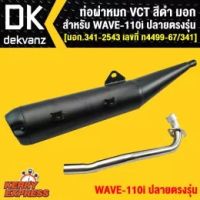 โปรโมชั่น+++ VCT ท่อผ่า ผ่าหมก ท่อผ่าเวฟ110i WAVE-110i NEW ปลายตรงรุ่น VCT [มอก.341-2543 เลขที่ ท4499-67/341] ราคาถูก อะไหล่ แต่ง มอเตอร์ไซค์ อุปกรณ์ แต่ง รถ มอเตอร์ไซค์ อะไหล่ รถ มอ ไซ ค์ อะไหล่ จักรยานยนต์