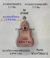 M#1048ตลับพระ/กรอบพระสเตนเลสลายไทยขนาดภายใน 3.0*4.7 ซม พิมพ์หยักเข้ารูป เช่นพระกริ่ง สงสัยทักแชทสอบถามได้ค่ะ **ขนาดพระที่ใส่สวย2.6*4.3ซม