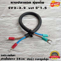 หางปลาแฉก หุ้มเต็ม SV2-3.2 พร้อมสายไฟยาว 28cm vct 2X1.5 สำหรับงาน diy