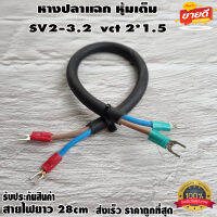 หางปลาแฉก หุ้มเต็ม SV2-3.2 พร้อมสายไฟยาว 28cm vct 2*1.5 สำหรับงาน diy