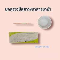 แถบตรวจปัสสาวะหาสาร ยาบ้า met metamfetamine ที่ตรวจฉี่หาสารยาบ้า แถบจุ่มที่ตรวจยาบ้า ที่ตรวจฉี่ม่วง bioline (แพ็ค 1 ชุด)