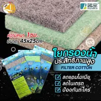 ใยกรองน้ำตู้ปลา บ่อปลา คุณภาพสูง Aqua Blue FILTER PAD มี 3แบบ ช่วยดูดซับแอมโมเนีย ไนเตรต ฟอสเฟต ป้องกันจะไคร่น้ำ กรองน้ำได้สะอาด (45x25x1cm)