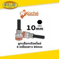 Koche ลูกบล็อกเดือยโผล่ 6 เหลี่ยมยาว / ความยาว 80 mm / ขนาด 10 mm