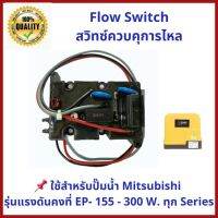 ( PRO+++ ) โปรแน่น.. สวิทซ์ควบคุมการไหล FLOW SWITCH ใช้สำหรับปั๊มน้ำแรงดันคงที่ Mitsubishi ทุกรุ่น ทุก Series ราคาสุดคุ้ม ปั๊ม น้ำ ปั๊ม หอยโข่ง ปั้ ม น้ํา ปั๊ม น้ำ อัตโนมัติ