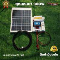 ชุดนอนนาโซล่า ชุดนอนนา 12V 300W ชุดคอนโทรลเลอร์ชาร์จเจอร์ ชุดโซล่าเซลล์สำเร็จรูป  พลังงานเเสงอาทิตย์ พร้อมเเผงโซล่าเซลล์ไม่รวมเเบตเตอรี