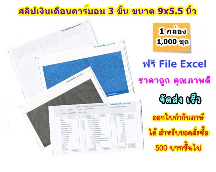 1-กล่อง-สลิปเงินเดือนคาร์บอน-3-ชั้น-จำกัดการซื้อไม่เกิน-2-กล่องต่อบิล-9-5-5-นิ้ว-1-กล่่อง-บรรจุ-1000-ชุด