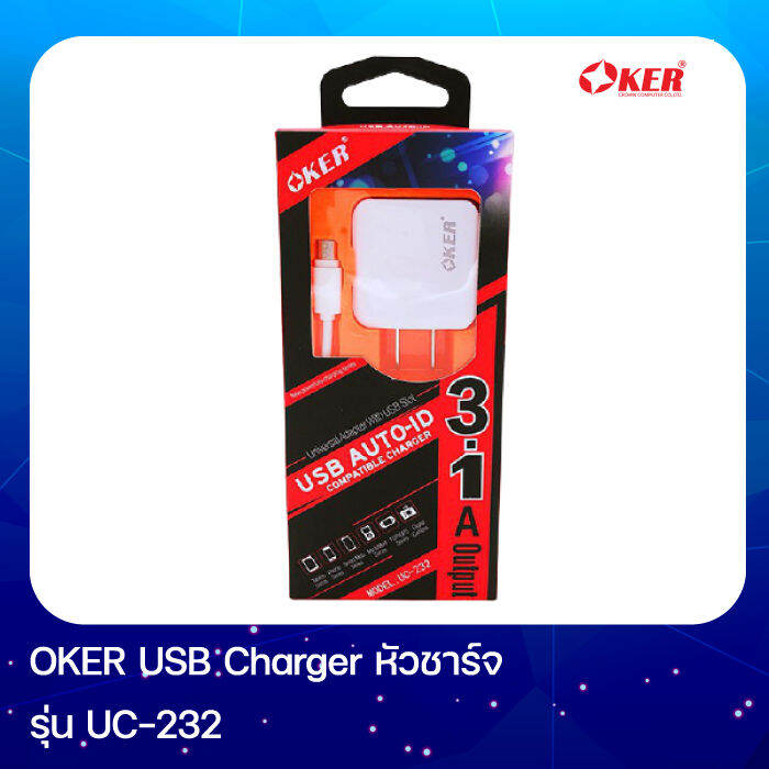 oker-usb-charger-หัวชาร์จ-รุ่น-uc-232