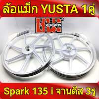 YUSTA ล้อแม็ก หน้า1.40-หลัง1.60 ขอบ17 สีขาวปัดเงิน SPARK 135i , spark135i , SparK 110i จานดีสหน้า3รู ล้อแม็กมอไซค์ 1คู่