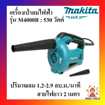 MAKITA เครื่องเป่าลมไฟฟ้า รุ่น M4000B กำลังไฟฟ้า 530 วัตต์ ปริมาณลม 1.2-2.9 ลบ.ม./นาที ความเร็วรอบ