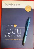 เทศนาเฉลยธรรมบัญญัติ คู่มือพระคัมภีร์ คริสเตียนศึกษา หนังสือคริสเตียน เทศนา พระเจ้า พระเยซู คริสตจักร