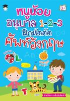 หนูน้อยอนุบาล 1-2-3 ฝึกหัดคัด ศัพท์อังกฤษ (3+)