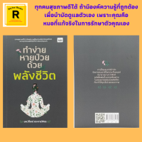 หนังสือ ทำง่าย หายป่วย ด้วยพลังชีวิต : การแพทย์พลังงาน พลังงานบำบัด การฝึกชี่กงเพื่อเสริมสร้างพลังภายใน พัฒนาสู่ชี่กงขั้นก้าวหน้า