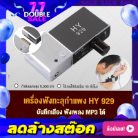 เครื่องฟังข้ามกำแพง สีเงิน High Sensitive HY 929 + บันทึกเสียง ฟัง MP3 ได้ เครื่องดักฟังระยะไกล เครื่องฟังทะลุกำแพง เครื่องฟังเสียงน้ำรั่ว ??