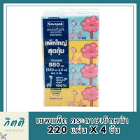 [พร้อมส่ง!!!] เซพแพ็ค กระดาษเช็ดหน้า 220 แผ่น x 4 ชิ้น Savepak Facial Tissue 220 Sheets x 4 Pcs รหัสสินค้ารหัสสินค้า MUY909111G