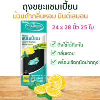 ถุงขยะแชมเปี้ยน แบบม้วนดำกลิ่นหอมมินต์ เลมอน  ขนาด 24x28 นิ้ว บรรจุ 25 ใบ กลบกลิ่นขยะ ก้นถุงทรงกลม จุขยะได้มากขึ้น มีเชือกมัดปากถุง