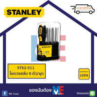 STANLEY ไขควงสลับ 9 ตัว/ชุด STHT62511-8  62-511 *ของแท้*