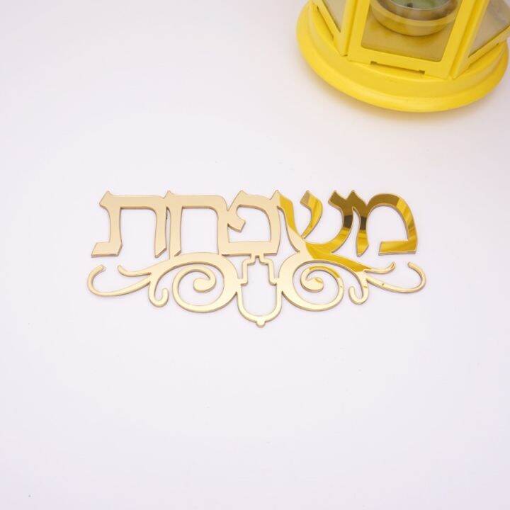 custom-hebrew-house-door-sign-with-hamsa-totem-acrylic-mirror-stickers-personalized-plates-new-house-moving-home-decoration