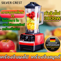 ?【2Lความจุใหญ่】SILVER.CREST เครื่องปั่นน้ำผักผลไม้ กำลังไฟ 3000W ปรับความเร็วได้หลายระดับ มีประสิทธิภาพและทนทาน （เครื่องปั่นผลไม้ เครื่องปั่นน้ำผลไม้ เครื่องปั่นสมูทตี้ เครื่องปั่นอเนกประสงค์ เครื่องปั่นไฟฟ้า เครื่องปั่นอาหารไฟฟ้า）