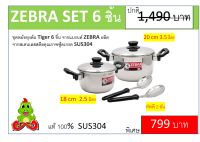 ZEBRA ชุดหม้อหุงต้ม Tiger 6 ชิ้น(หม้อ 18, 20 CM +ทัพพี 2 อัน) รุ่น 1854420  ชุดหม้อหุงต้ม Tiger 6 ชิ้น จากแบรนด์ ZEBRA ผลิตจากสเตนเลสสตีลคุณภาพฟู้ดเกรด SUS304