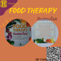 หนังสือ FOOD THERAPY กินสยบโรค : "เรา" ทุกคนคือ "หมอ" ที่ดีที่สุด และ "อาหารจากธรรมชาติ" คือ "ยา" ที่ดีที่สุด หาง่ายและดีต่อสุขภาพ