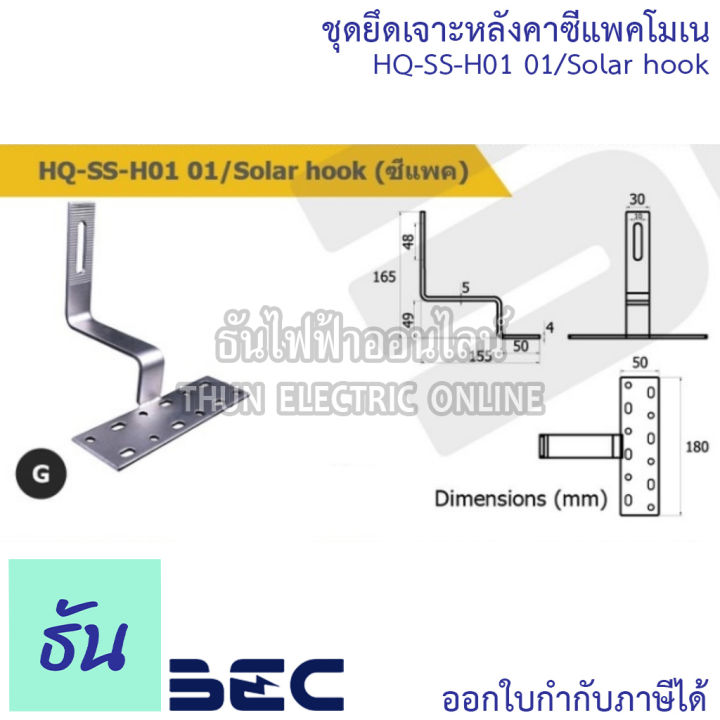 bec-ชุดยึดหลังคาซีแพคโมเน-hq-ss-h01-01-solar-hook-อุปกรณ์โซล่าเซลล์-โซล่าเซลล์-โซล่า-อุปกรณ์ยึดแผงโซล่าเซลล์-ธันไฟฟ้า-thunelectric-sss