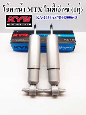 โช้คหน้า โช๊คอัพหน้า TOYOTA MIGHTY-X ไมตี้-เอกซ์ (KA-2634AS,8443006-D) SUPER แกนใหญ่