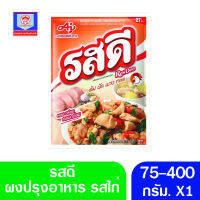 รสดี ผงปรุงอาหารรสไก่