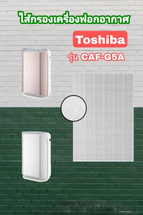 ไส้กรอง-เครื่องฟอกอากาศ-โตชิบา-toshiba-รุ่น-caf-g5a-ใช้กับเครื่องฟอกอากาศโตชิบา-use-for-toshiba-caf-g5-caf-g50-caf-g5a-caf-g50a-มีประกัน