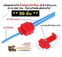 50 ชิ้น ตลับตัดต่อสายไฟแรงต่ำ ตลับหนีบสายไฟ ( สีแดง ) 0.5-1.0 Sq.mm. 22-18 AWG 10A.จั้มสายไม่ต้องตัดสายไฟ Wire terminals quick wiring connector cable clamp