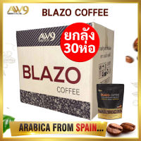 กาแฟเบลโซ่  (1 ลัง 30ห่อ 600ซอง) Blazo Coffee (29 IN 1)กาแฟบำรุงสายตา คุมหิว คุมหุ่น ไม่มีน้ำตาล เบาหวานดื่มได้