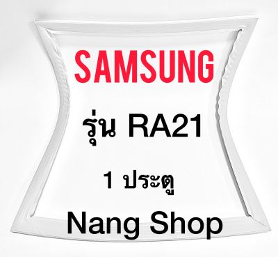 ขอบยางตู้เย็น Samsung รุ่น RA21 (1 ประตู)