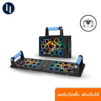 LOXY Fitness Board บอร์ดวิดพื้น สร้างกล้ามเนื้อ กล้ามอก กล้ามแขน กล้ามไหล่ กล้ามหลัง พับเก็บได้ รองรับน้ำหนักได้ 200 กก.