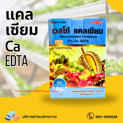 แคลเซียมคีเลต 9% Ca-EDTA เวสโก้ แคลเซียม บรรจุ 1 กิโลกรัม