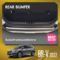 กันรอยท้ายสแตนเลส Honda BR - V BR V 2022 4ประตู (Rear bumper) ของแต่ง ชุดแต่ง ชุดตกแต่งรถยนต์