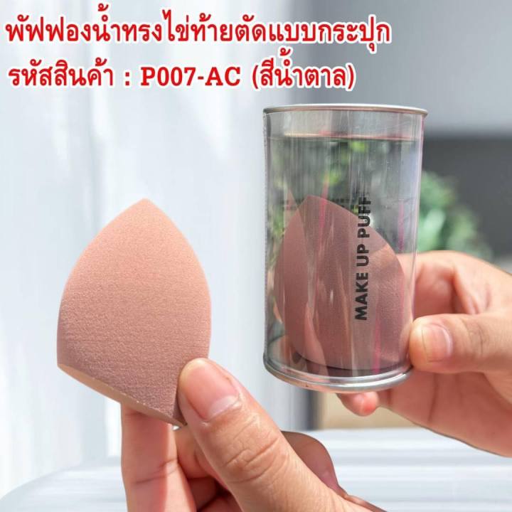 พัฟฟองนํ้าทรงไข่ท้ายตัด-แบบกระปุก-ใช้เกลี่ยรองพื้นง่าย