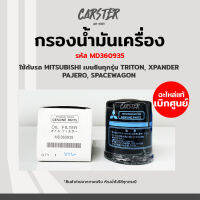 กรองเครื่อง กรองน้ำมันเครื่อง Mitsubishi เครื่องเบนซิน ทุกรุ่น แท้ศูนย์ รหัส MD360935